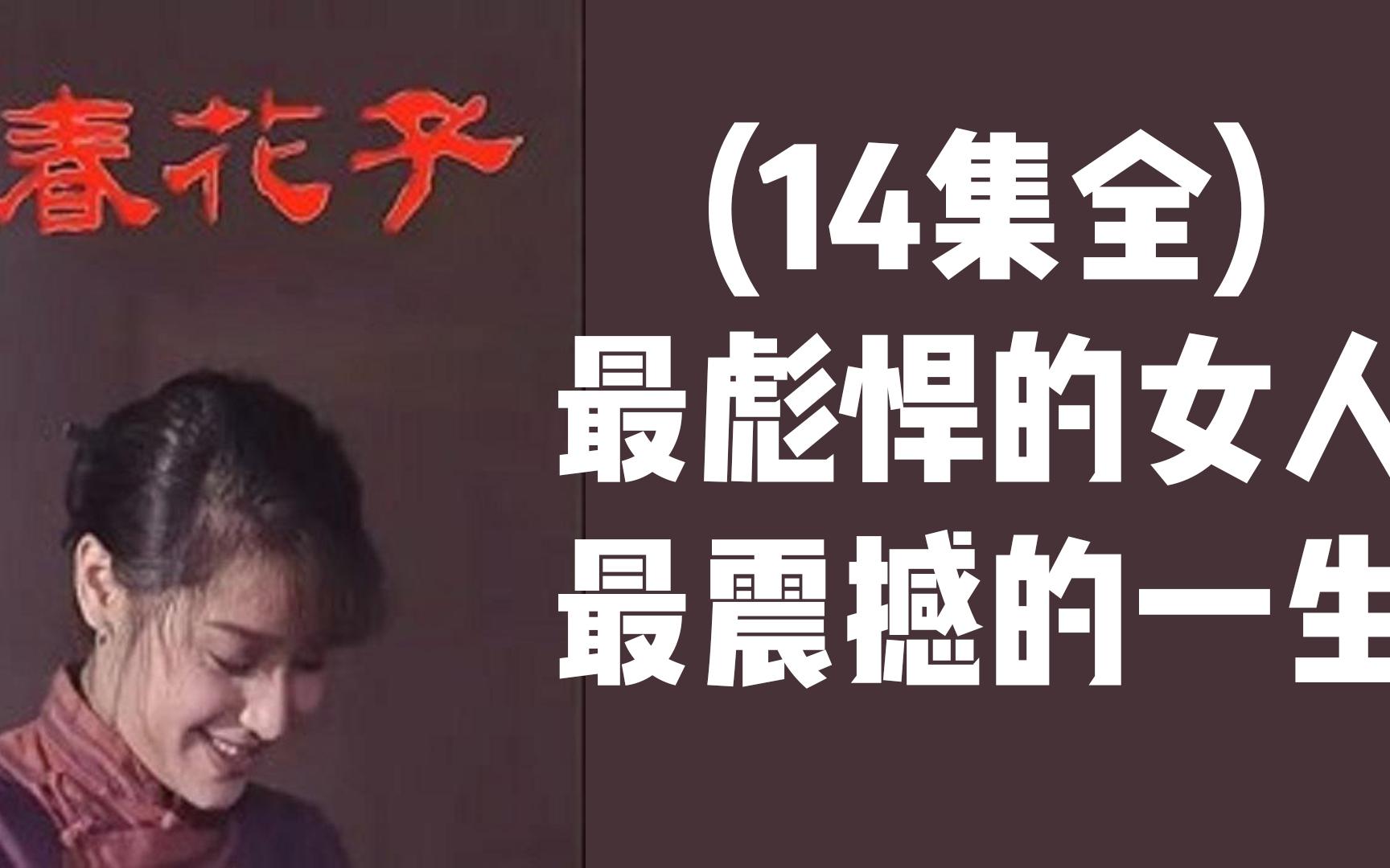 [图]一口气看完春花子14集全：最彪悍的女人，最传奇的一生