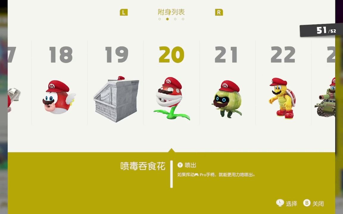 《马里奥奥德赛》:看看你的奥德赛附身列表里有20号吗?