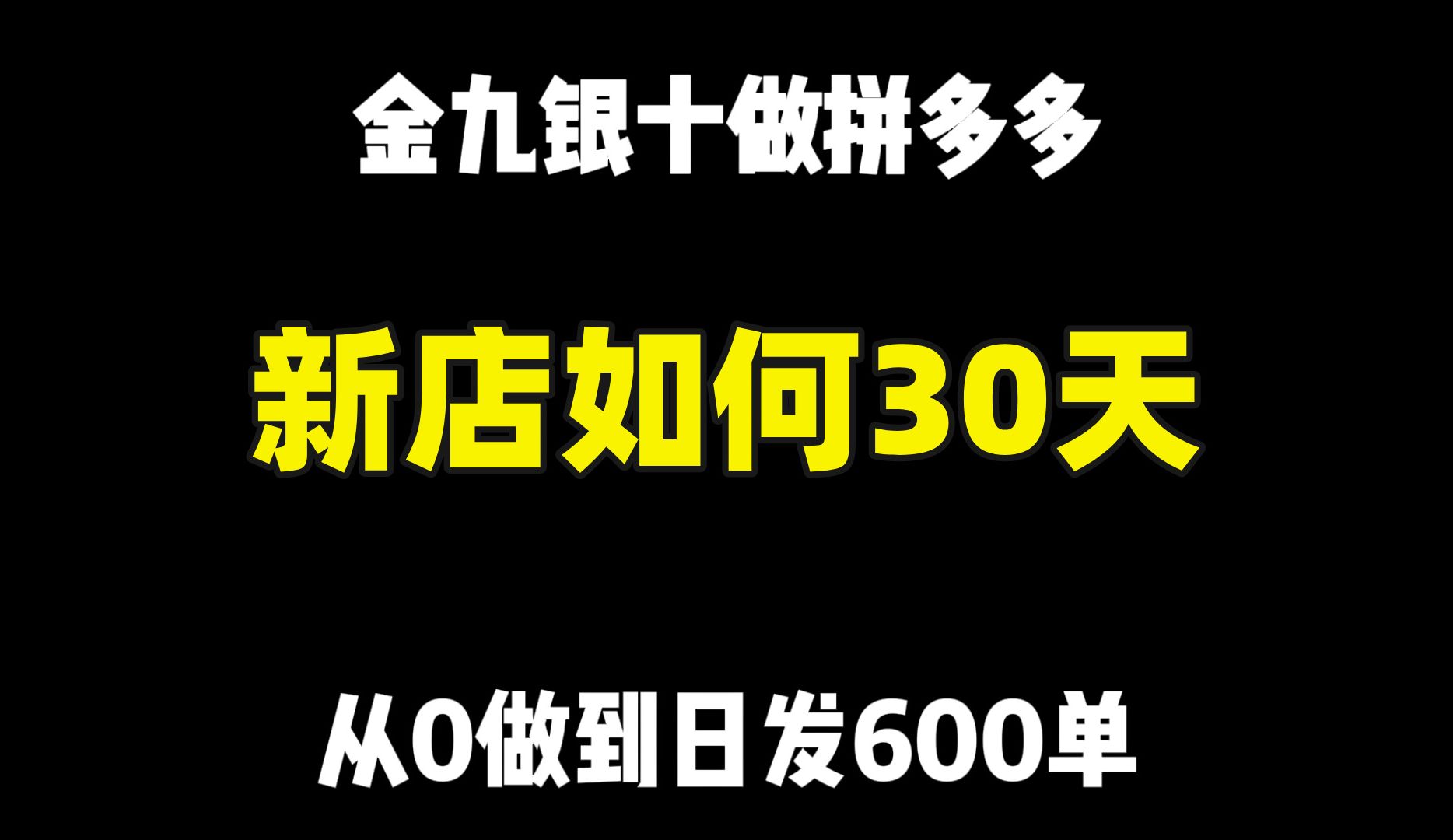 金九银十做拼多多,花30天时间把挂0新店做到日销600单,我做了这些努力!哔哩哔哩bilibili