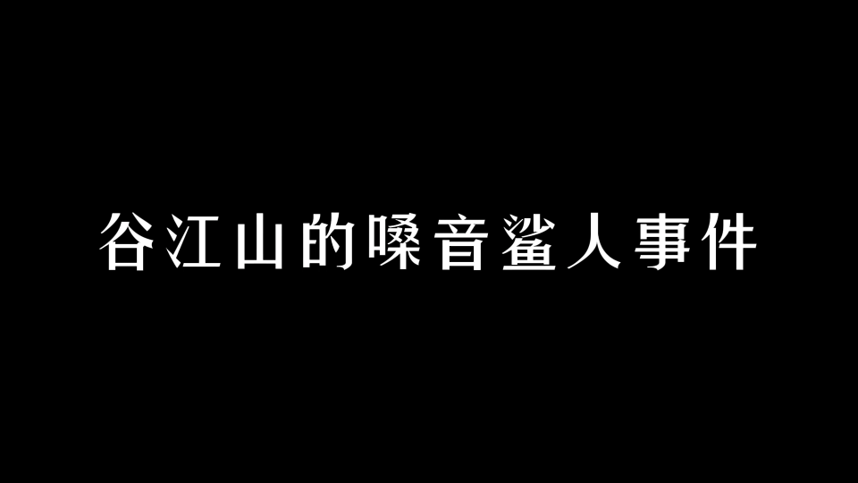 [图]【谷江山】蛊江山的嗓音鲨人事件～