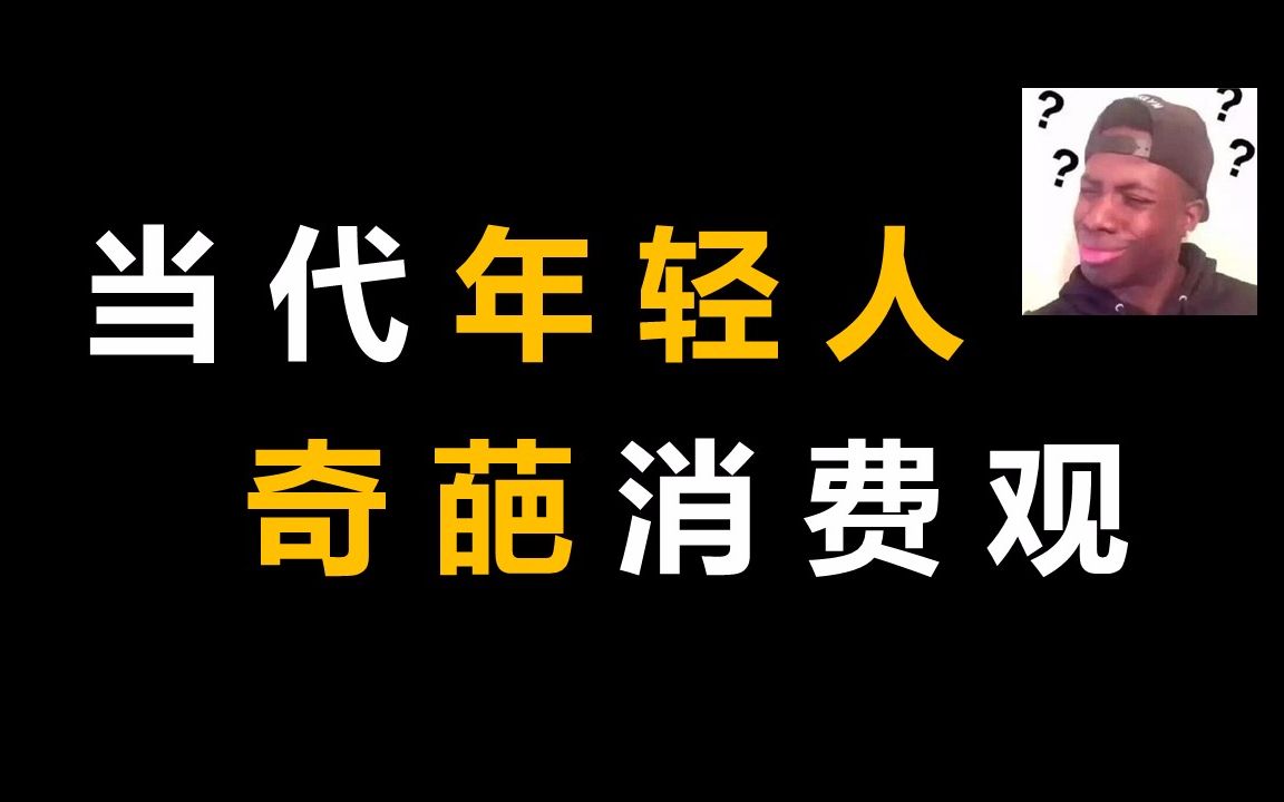 当代年轻人奇葩消费观!哔哩哔哩bilibili