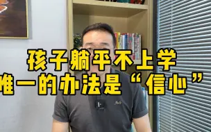 Download Video: 孩子厌学躺平没动力，家长应该怎么做？