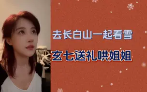 【艾七】想去一起看雪 七七送礼物哄小房