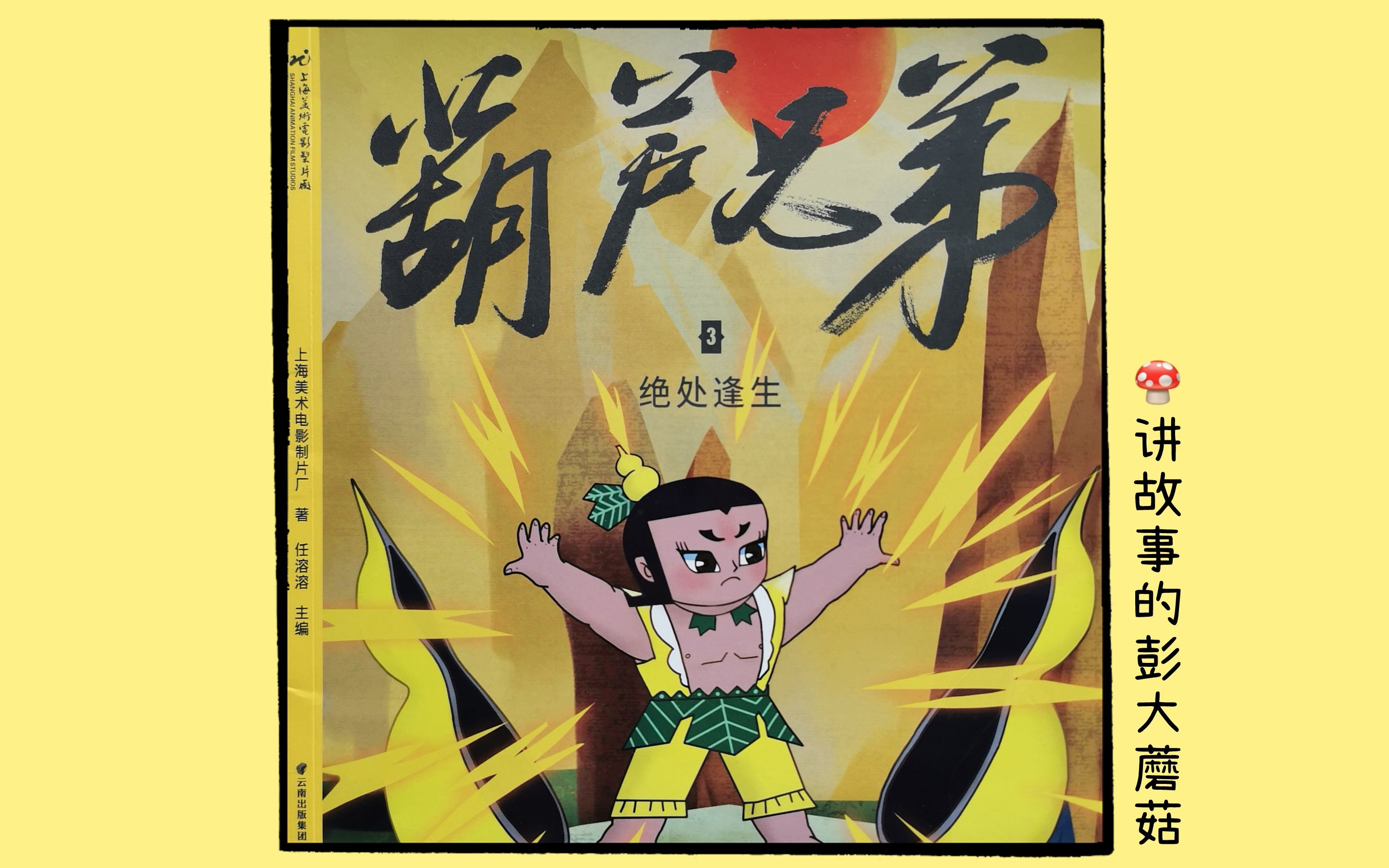 动画绘本《葫芦兄弟3-绝处逢生》