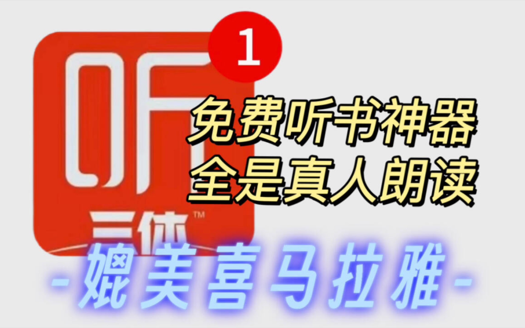 太全了,全网有声书都能免费听,替代喜马拉雅!这才是极品听书软件!更新及时,有声书可缓存,全是真人朗读!哔哩哔哩bilibili