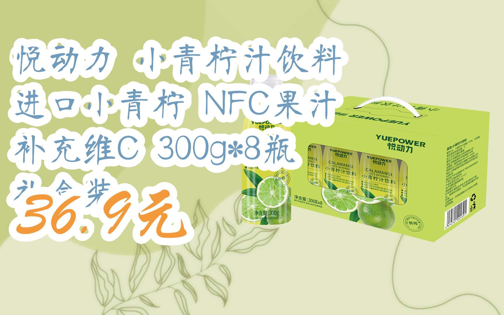 【双十一红包l请扫码】:悦动力 小青柠汁饮料 进口小青柠 nfc果汁