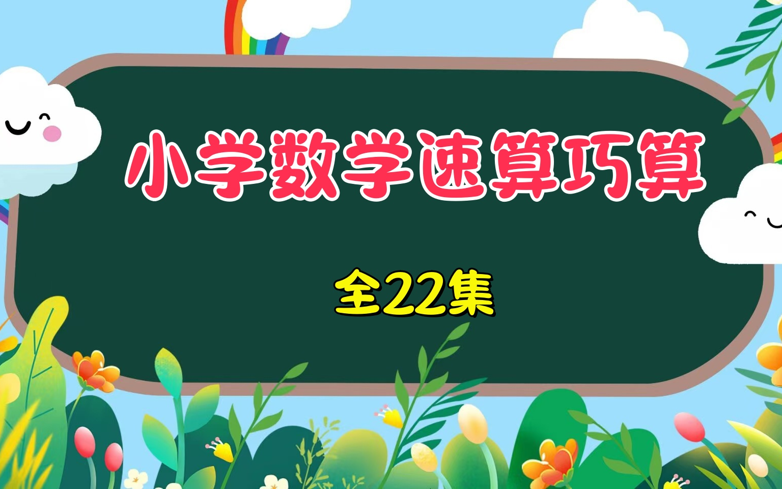 全22节【小学数学速算巧算技巧课程】提高数学计算能力 把计算变得更简单,想学不好都难哔哩哔哩bilibili