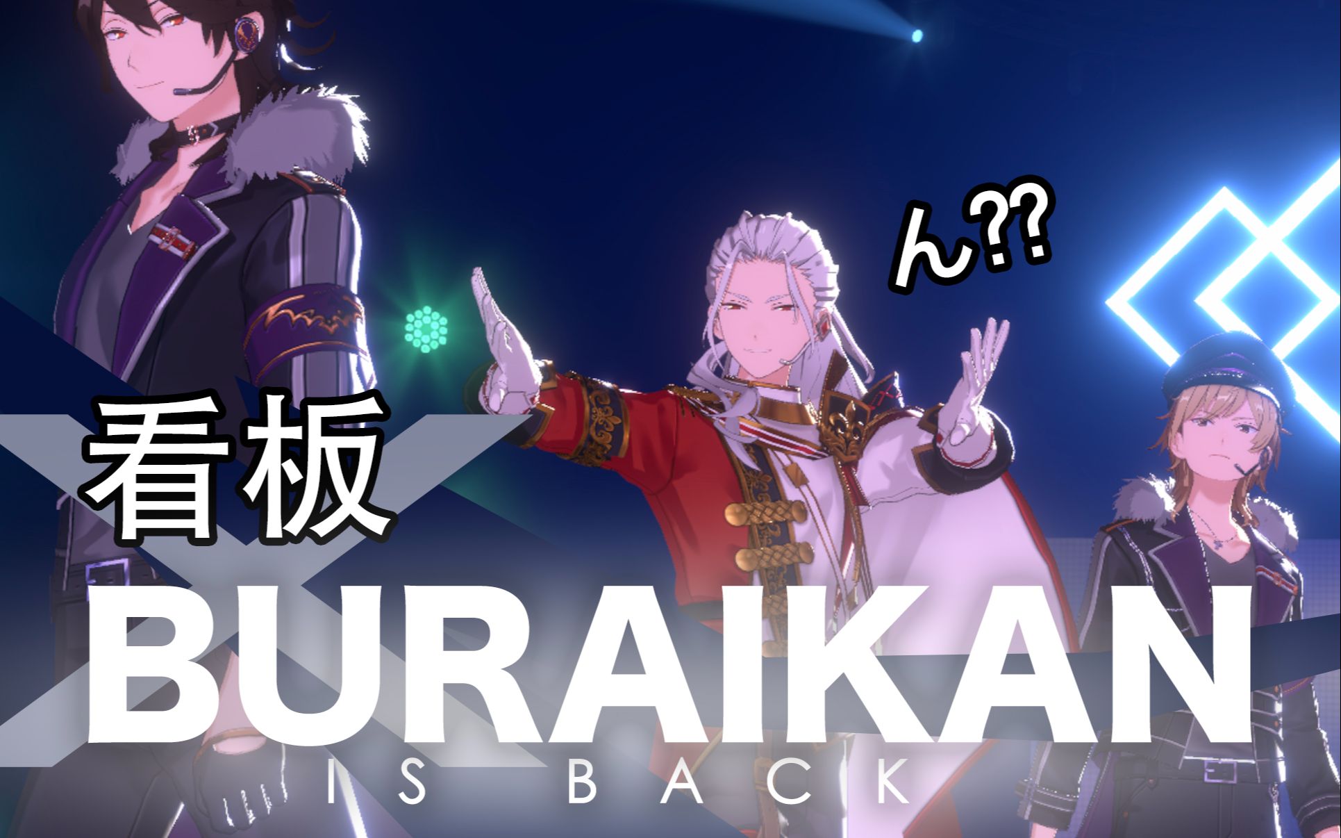 [图]【ESxPL】看板的武雷管「BURAIKAN is Back」