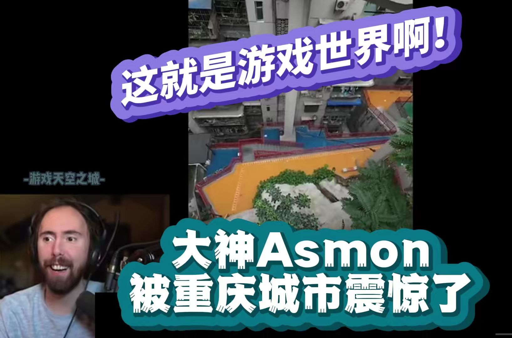 【熟肉精烤】大神Asmon被重庆城市震惊了:这就是游戏世界啊!游戏杂谈