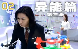 Скачать видео: 《谁？异能者》番外-被不知名人物偷家了