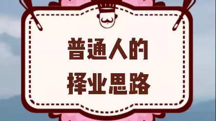 分享:普通人的择业思路哔哩哔哩bilibili