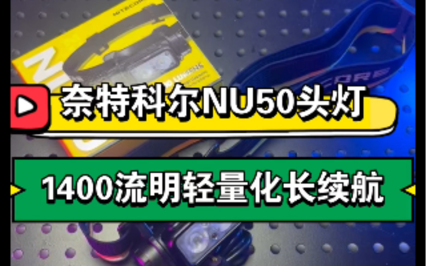 奈特科尔NU50强光超长续航夜钓钓鱼专用红光头戴式头灯21700充电哔哩哔哩bilibili