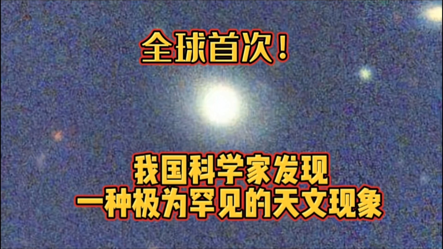 全球首次!我国科学家发现一种极为罕见的天文现象哔哩哔哩bilibili