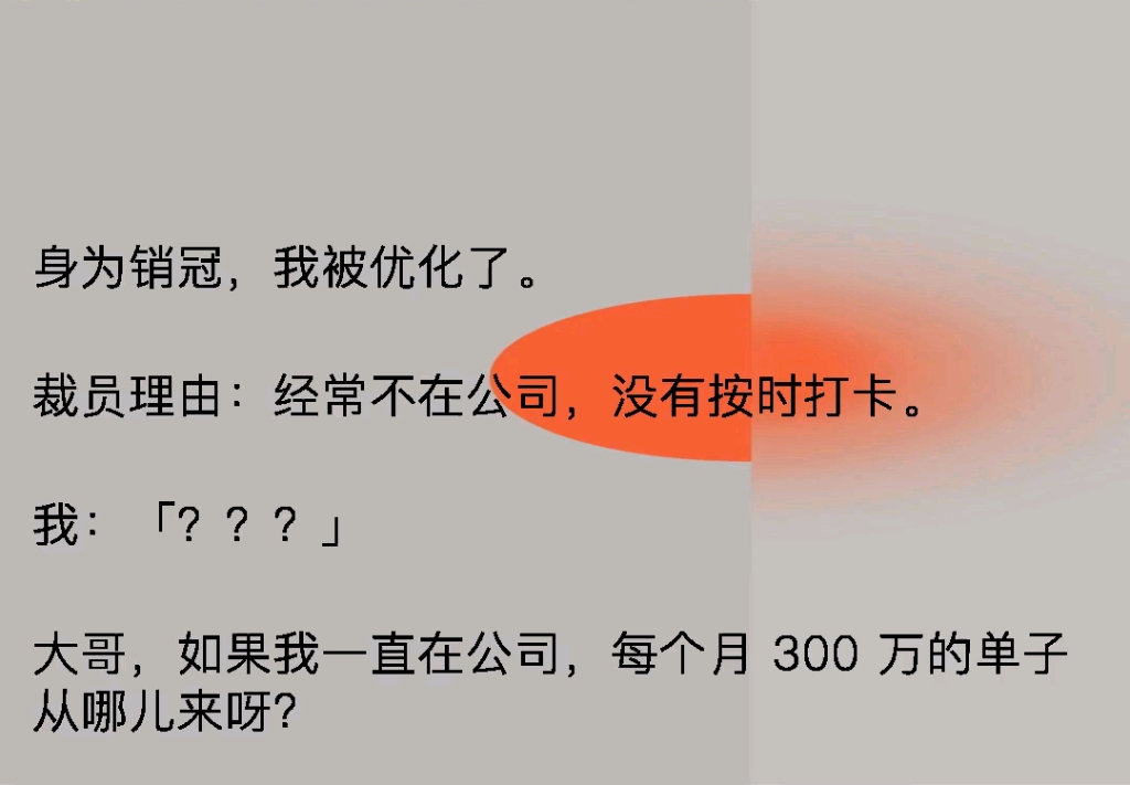 身为销冠,我被优化了,裁员理由:经常不在公司,没有按时打卡,我:大哥,如果我一直在公司,每个月300万的单子从哪来呀?哔哩哔哩bilibili