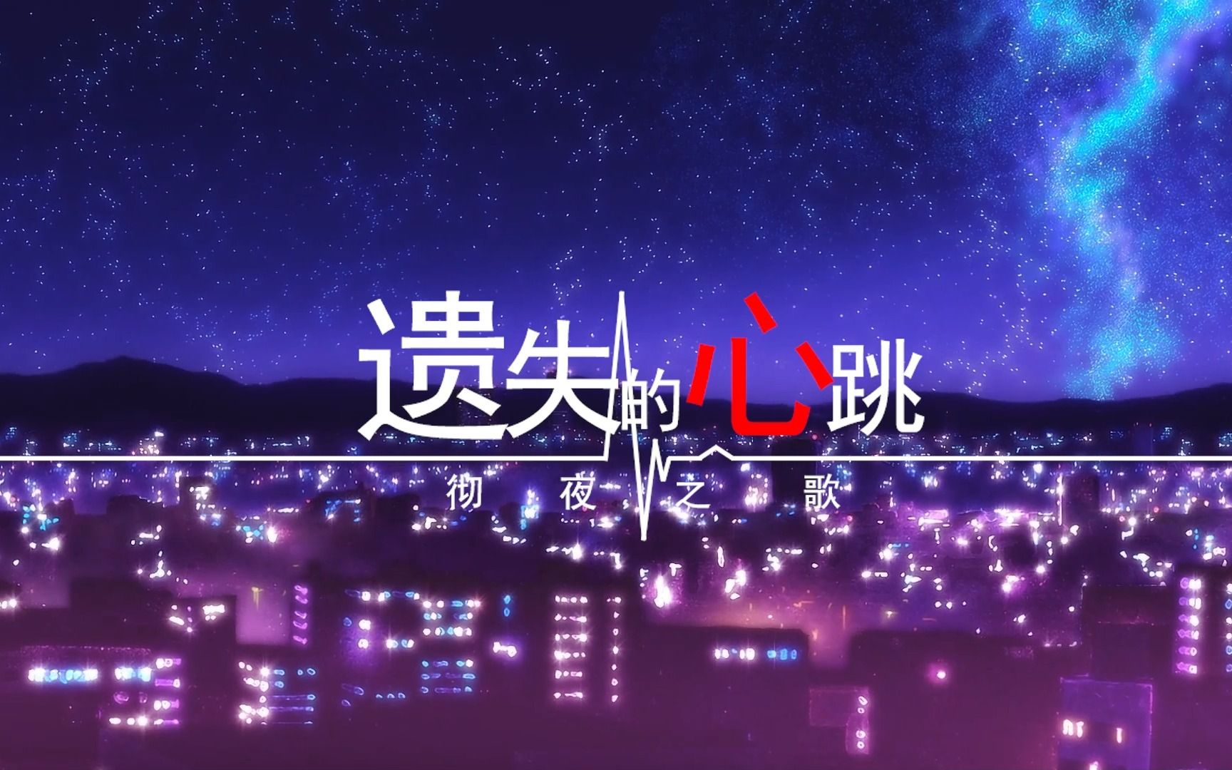 彻夜之歌---遗失的心跳
