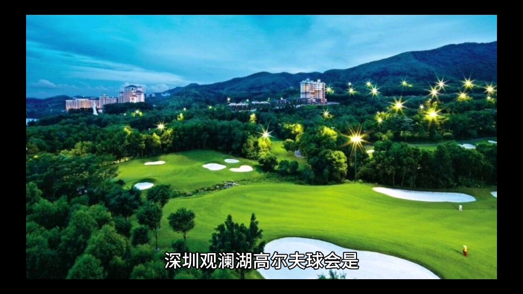深圳观澜湖高尔夫球会是目前中国乃至亚洲规模最大,设施最齐全的私人