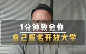 Descargar video: 1分钟教会你，自己怎么报名国家开放大学！干货满满~