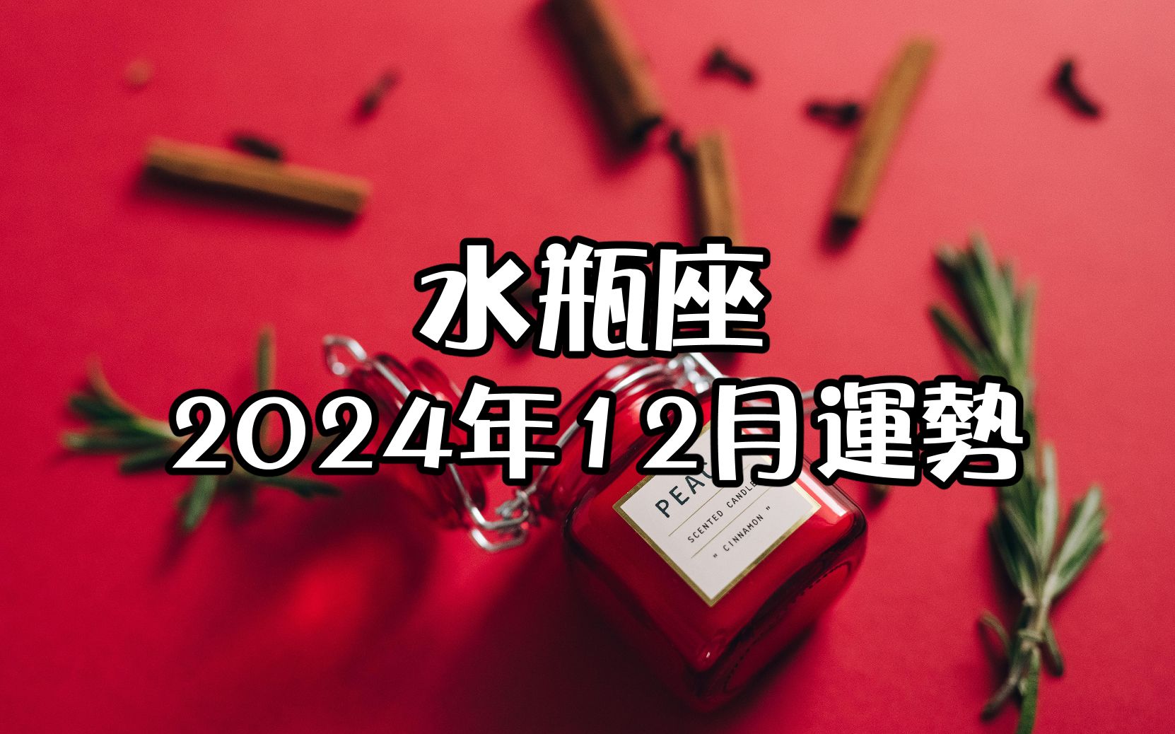 水瓶座2024年12月运势✨+指引𐟎哔哩哔哩bilibili