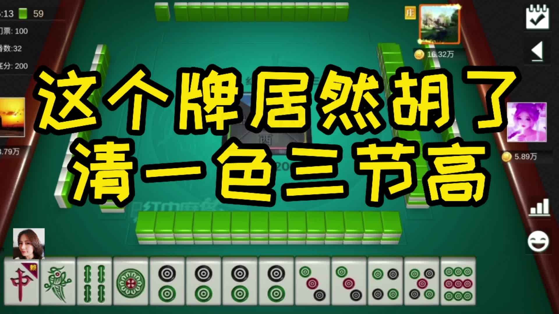 红中麻将 清一色 三节高 你们肯定觉得我在瞎打