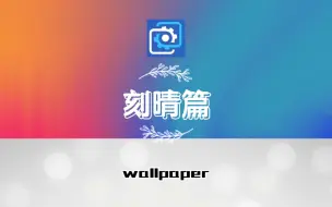 wallpaper原神刻晴壁纸推荐