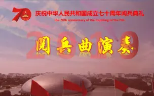 Download Video: 【中国人民解放军联合军乐团2019】庆祝中华人民共和国成立七十周年阅兵曲现场演奏