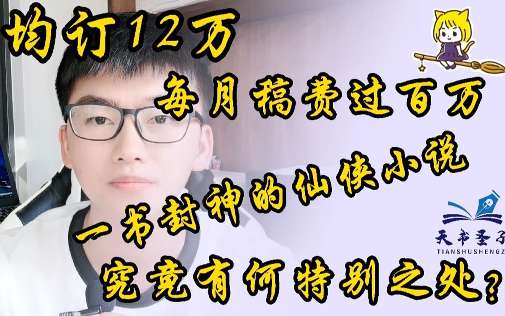 均订12万,月稿费超过100万,一书封神的小说是这样开头的哔哩哔哩bilibili