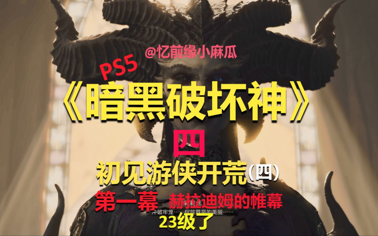 [图]PS5《暗黑破坏神4》游侠开荒（四）第一幕：赫拉迪姆的帷幕！【麻瓜哥】