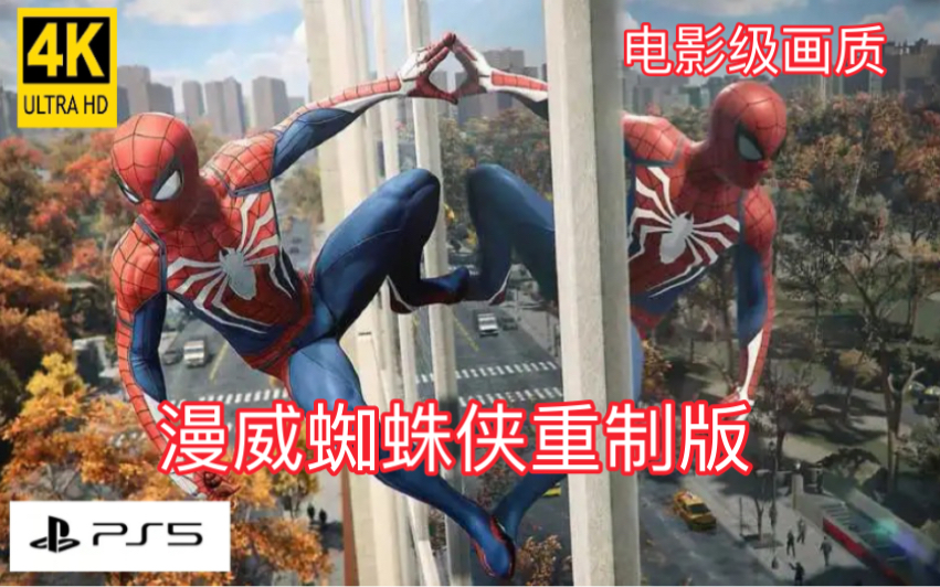 【完结】《漫威蜘蛛侠:重制版》4K PS5光追最高画质剧情全流程(电影级画质收藏版)预热漫威蜘蛛侠2哔哩哔哩bilibili剧情