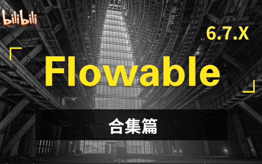 【工作流】Flowable大合集值得收藏哔哩哔哩bilibili