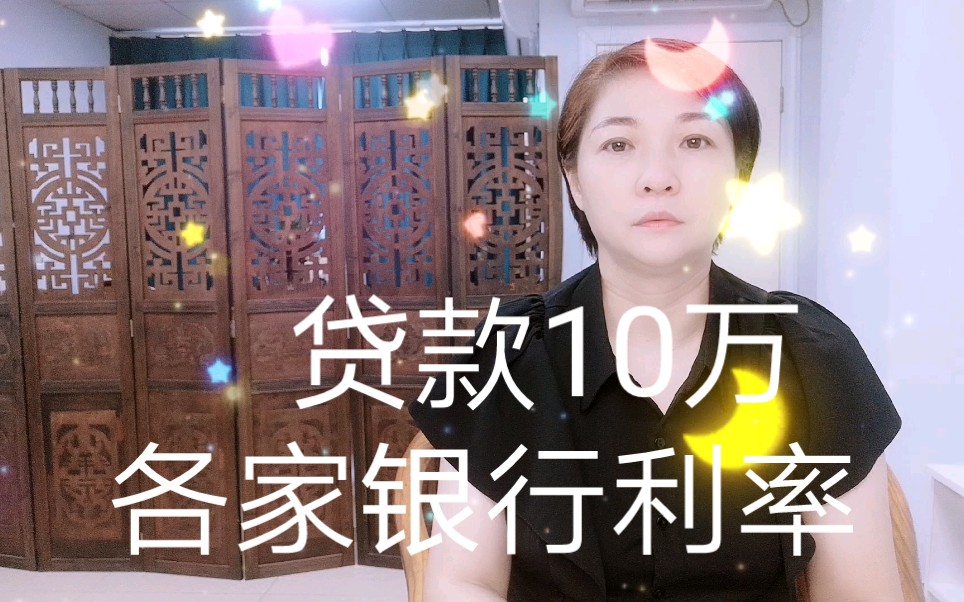 贷款10万各家银行利率多少哔哩哔哩bilibili