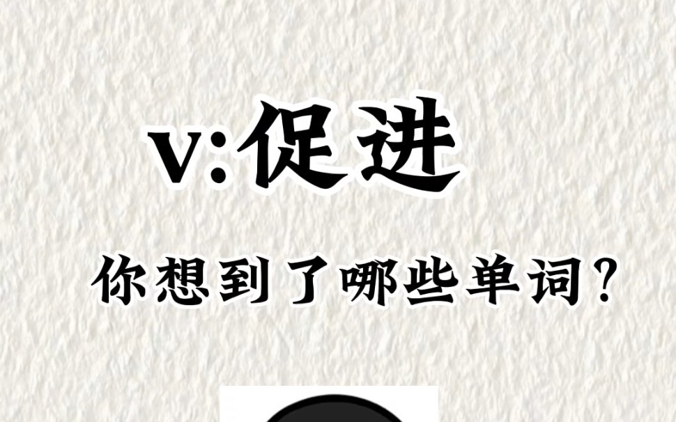 v:促进,你想到了哪些单词?哔哩哔哩bilibili