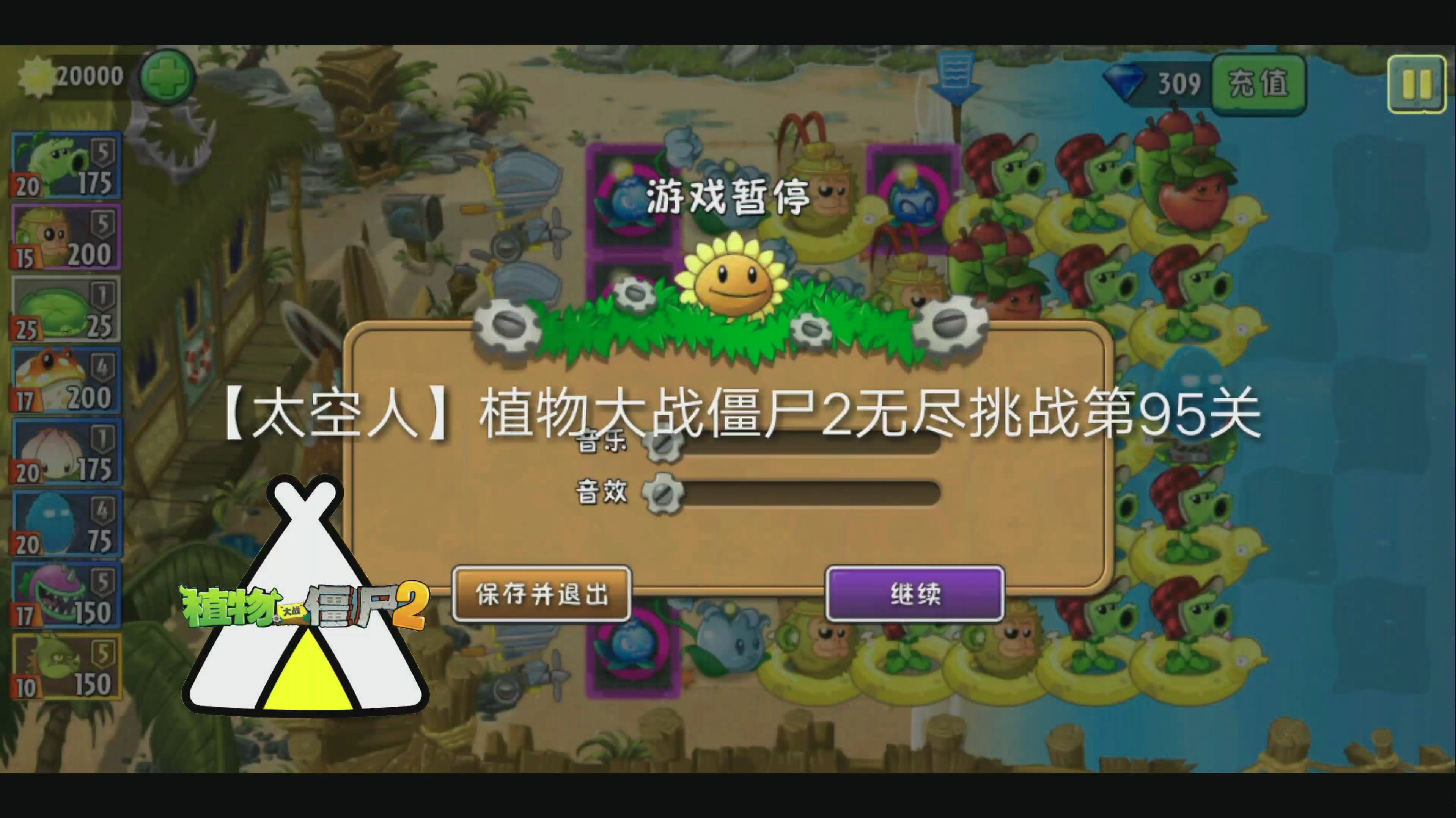 【太空人】植物大战僵尸2来自深海的怪物第95关(无尽挑战)哔哩哔哩bilibili