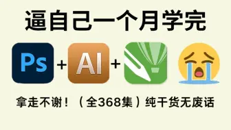 【全300集】成功上岸！2025最细最全自学PS/AI/CDR全套教程，P图邪术爆涨！！别再走弯路了，逼自己一个月学完，从0基础小白到PS大神只要这套就够了！！