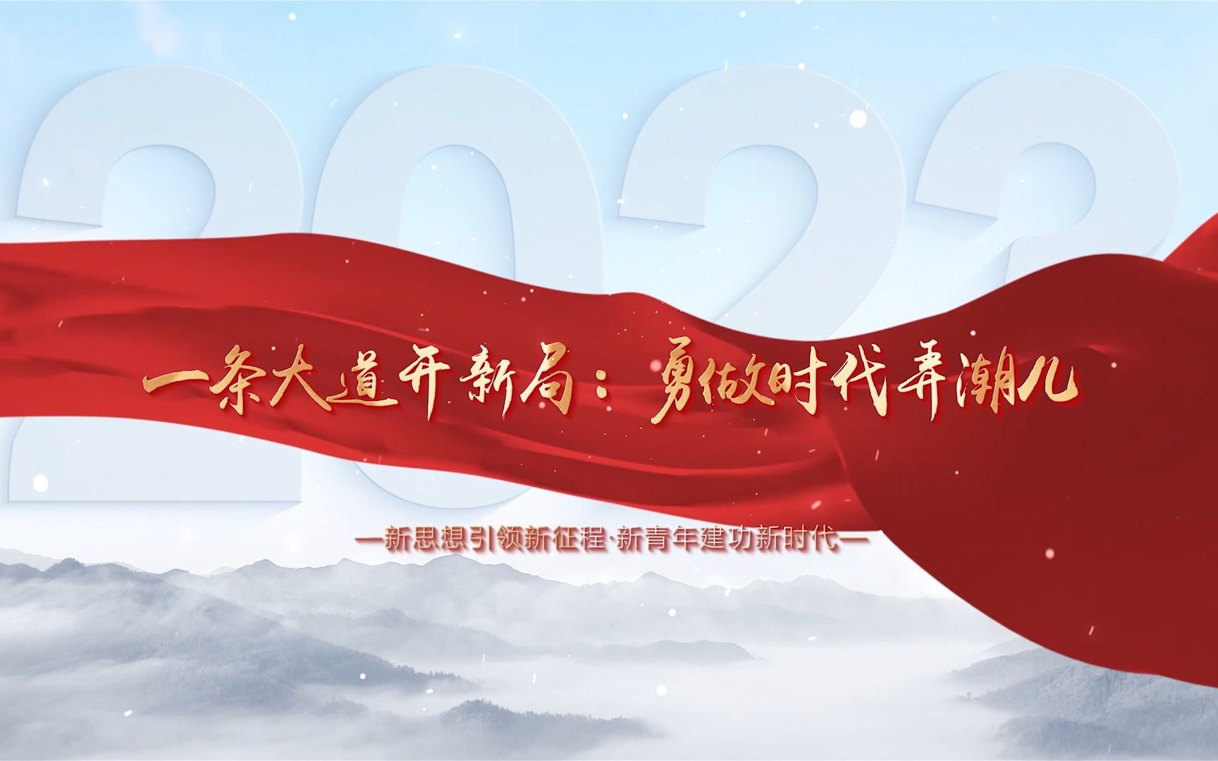 一条大道开新局 勇做时代弄潮儿