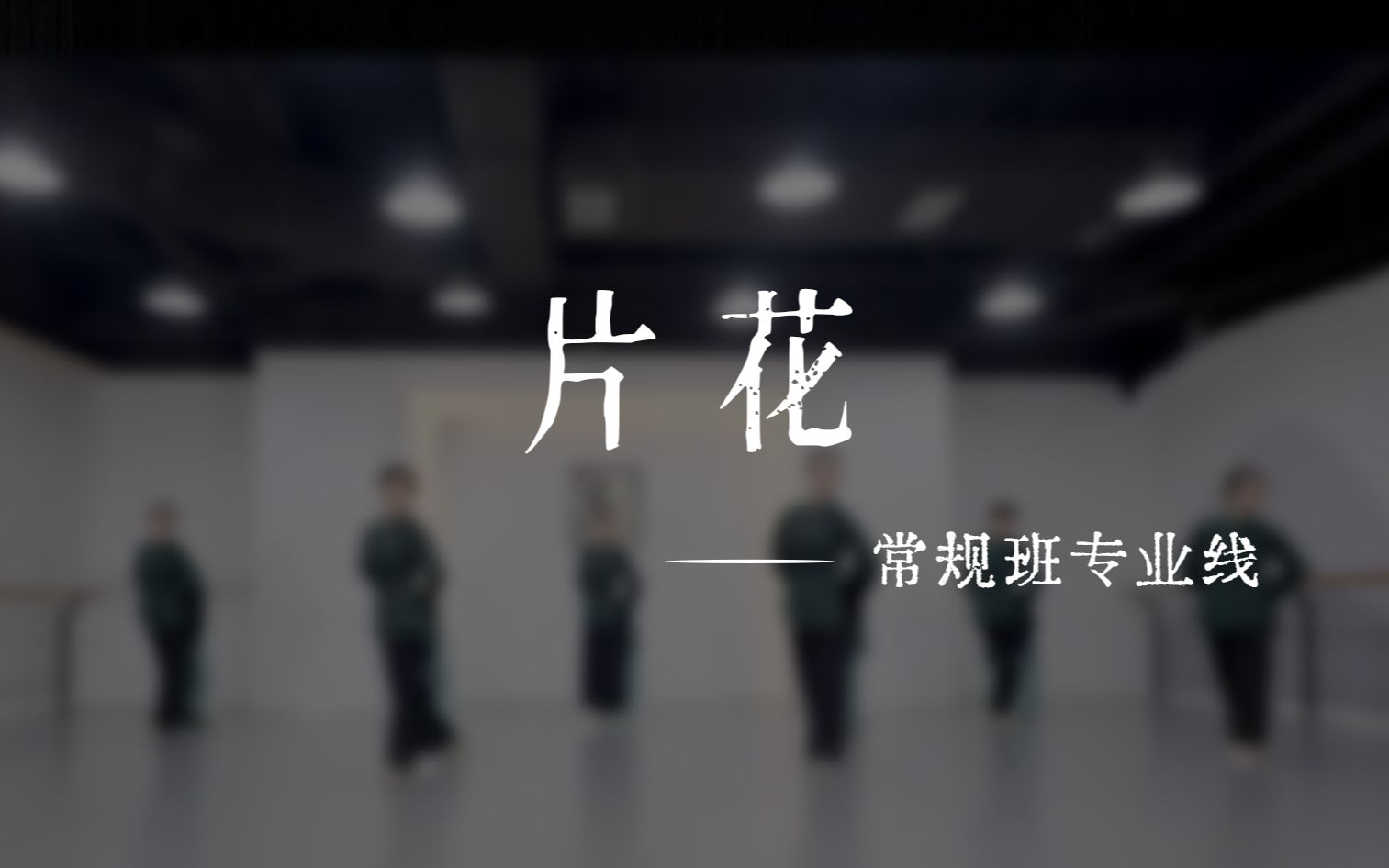 《片花》哔哩哔哩bilibili