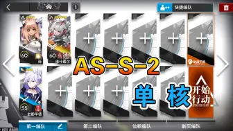 Télécharger la video: 【明日方舟】 AS-S-2 低配 单核维什戴尔 太阳甩在身后