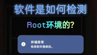 软件是如何检测ROOT环境的？