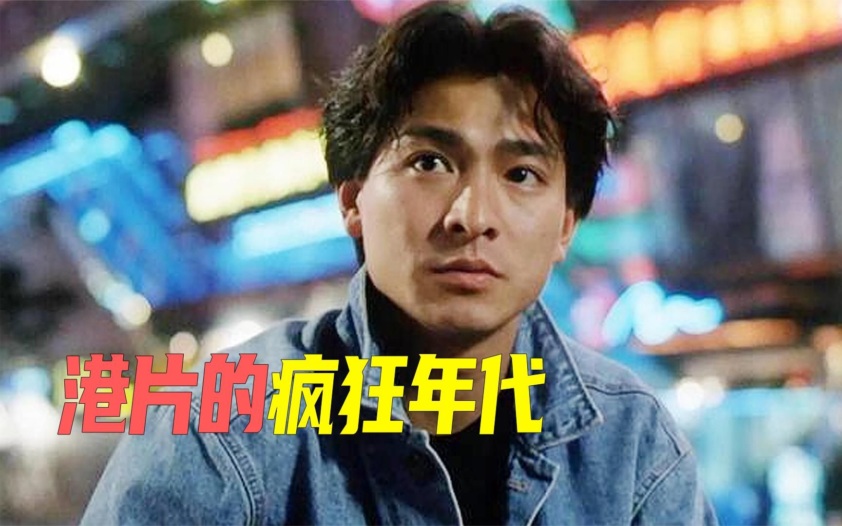港片的疯狂年代:刘德华被迫拍注水片,李连杰经纪人遇害无人能查!