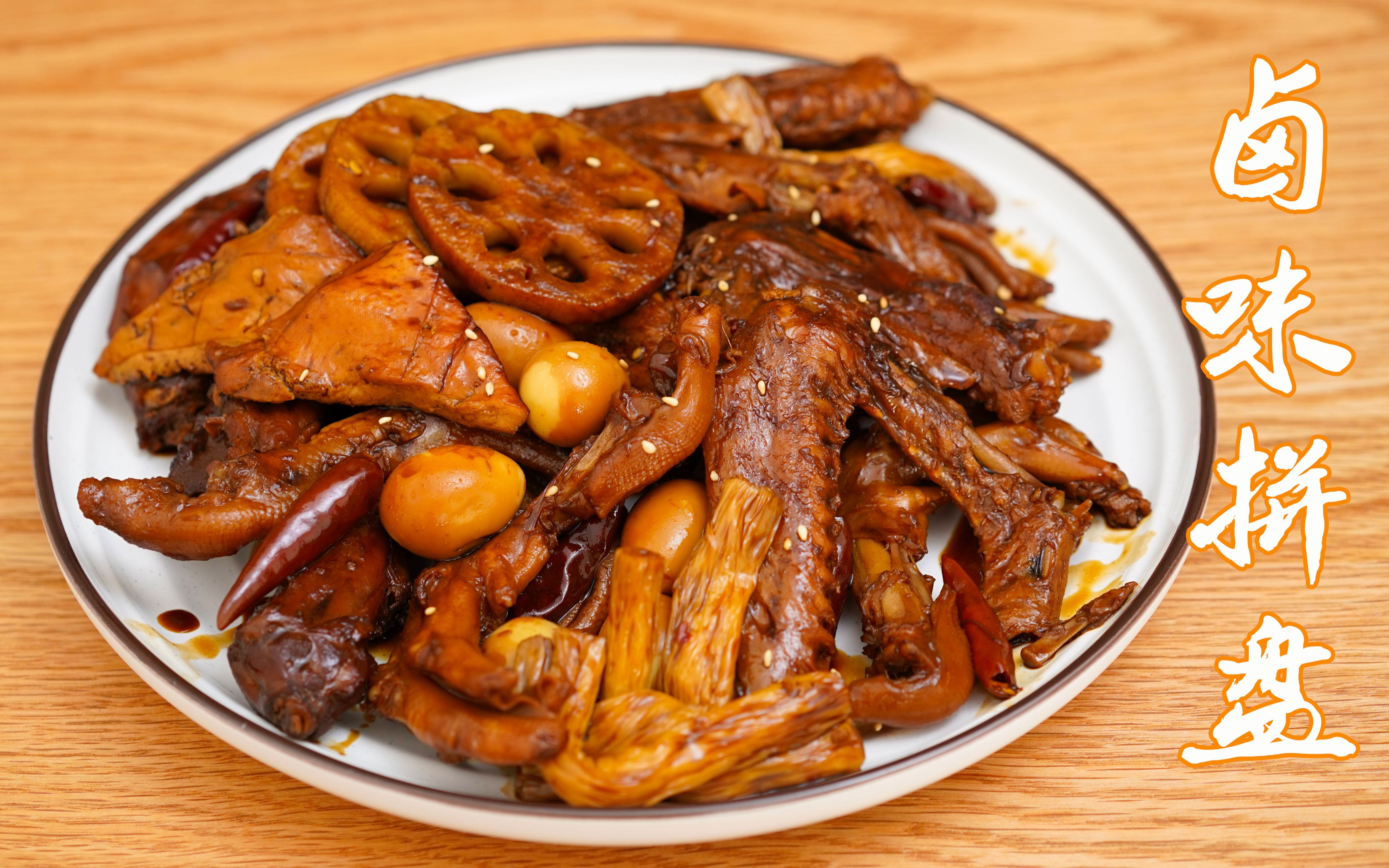 【卤味鸭货】鲜韧入味 甜辣过瘾 肉质紧实 辣嘴爽心 好吃到停不下来