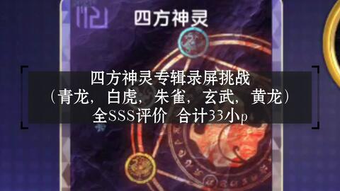 节奏大师】四方神灵专辑挑战：青龙，白虎，朱雀，玄武，黄龙（全SSS 