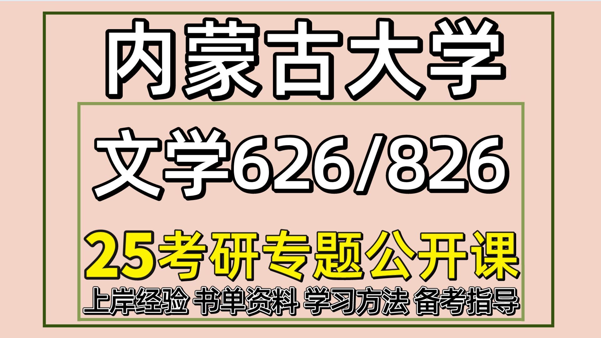 [图]25内蒙古大学文学考研中国语言文学考研（内大文艺学初试经验626汉语言综合一/826汉语言综合二）语言学及应用语言学/汉语言文字学/中国古代文学/中国现当代文学