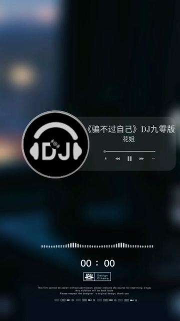 [图]歌手@花姐 . 《骗不过自己(DJ九零版)》