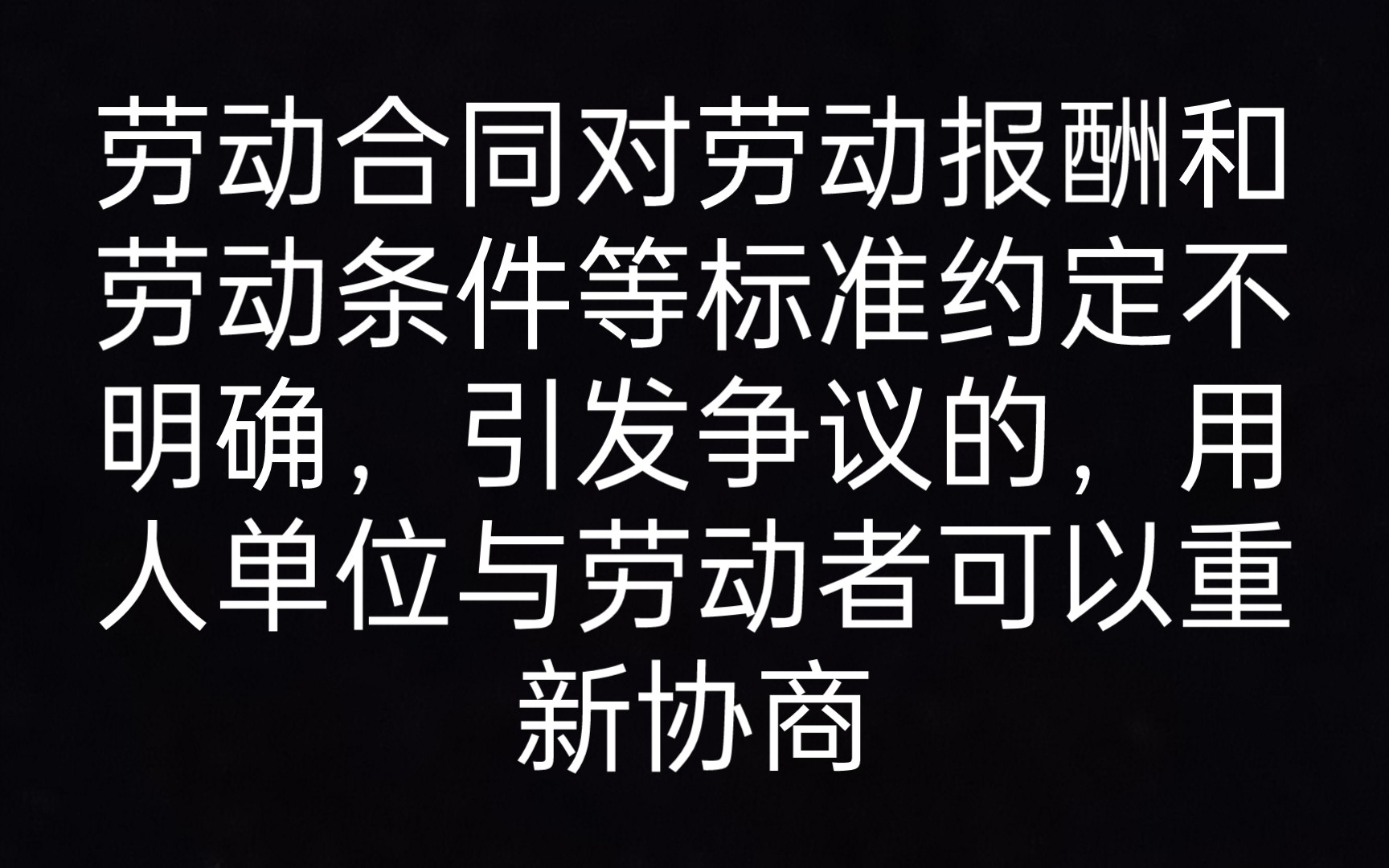 [图]第十八条 劳动合同对劳动报酬和劳动条件等标准约定不明确，引发争议的，用人单位与劳动者可以重新协商《劳动合同法一本通》