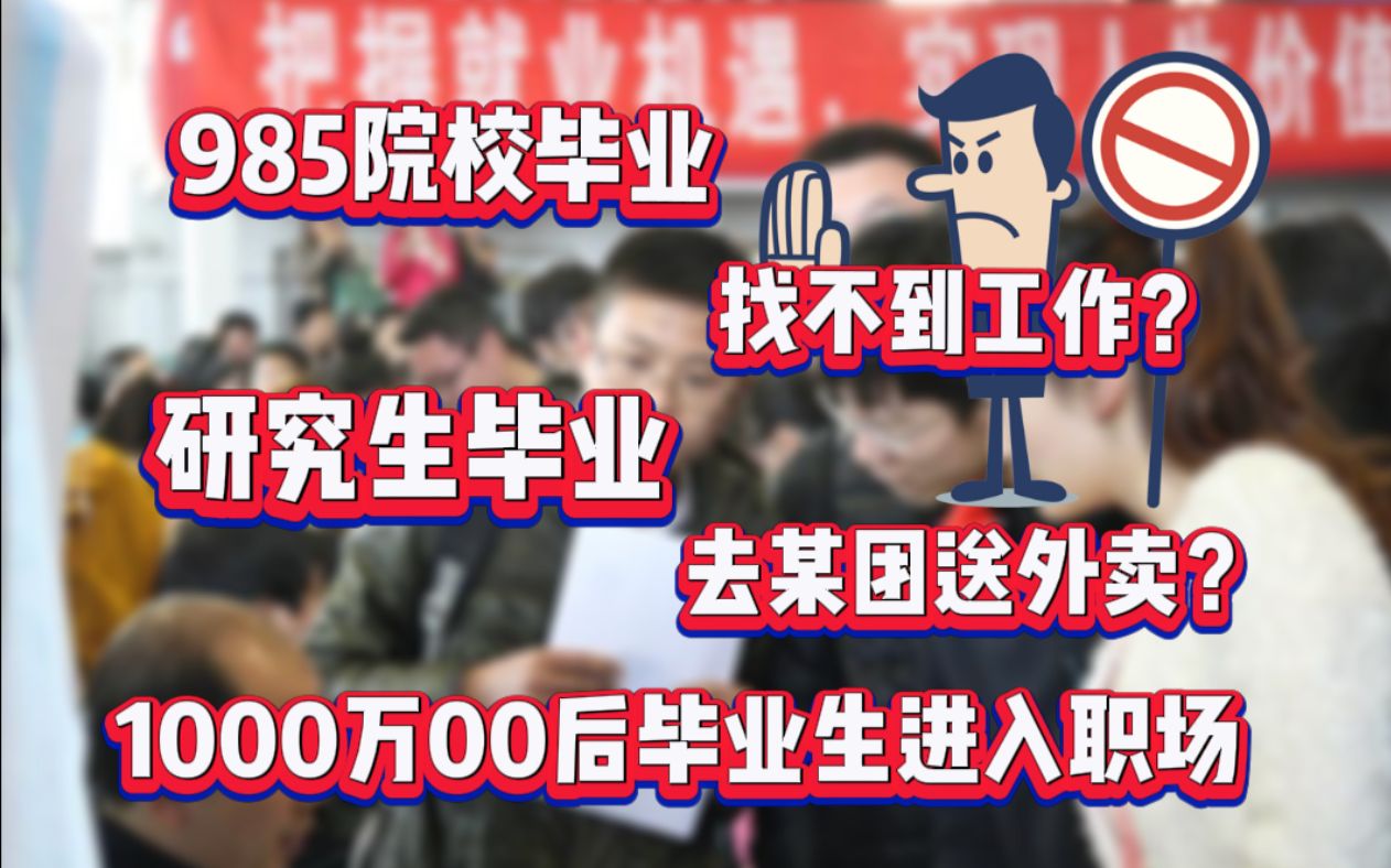 2021年毕业生平均工资出炉,1000多万00后终于要迈入职场,2022年的就业形势如何?哔哩哔哩bilibili