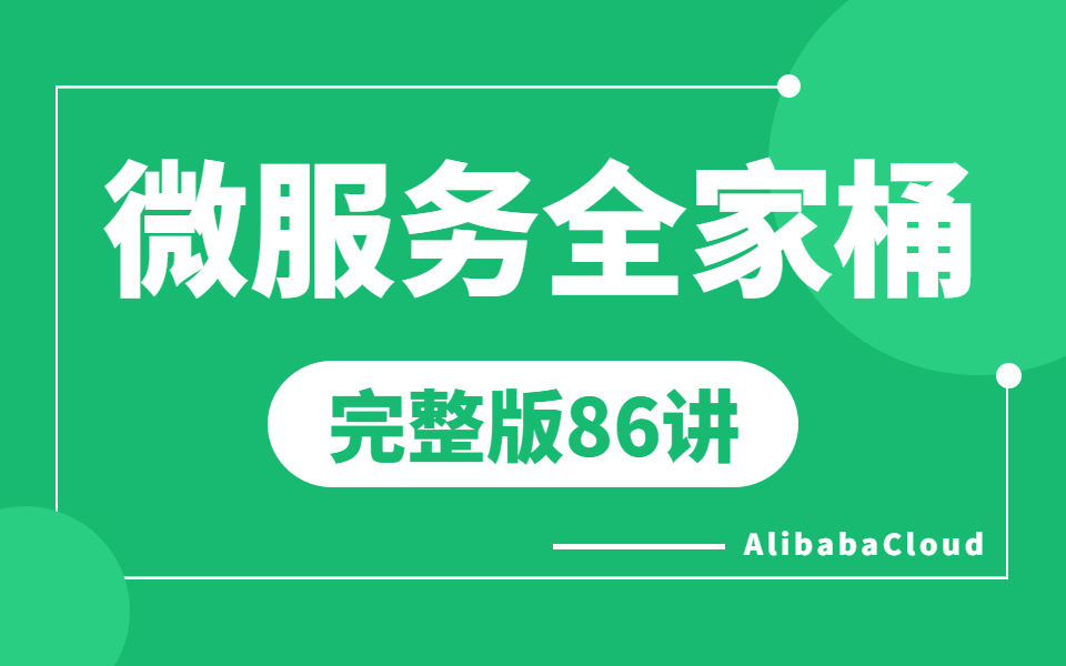 [图]（2023版）微服务全套教程 | AlibabaCloud全家桶视频教程86讲 | 7天从0到1掌握SpringCloud微服务架构