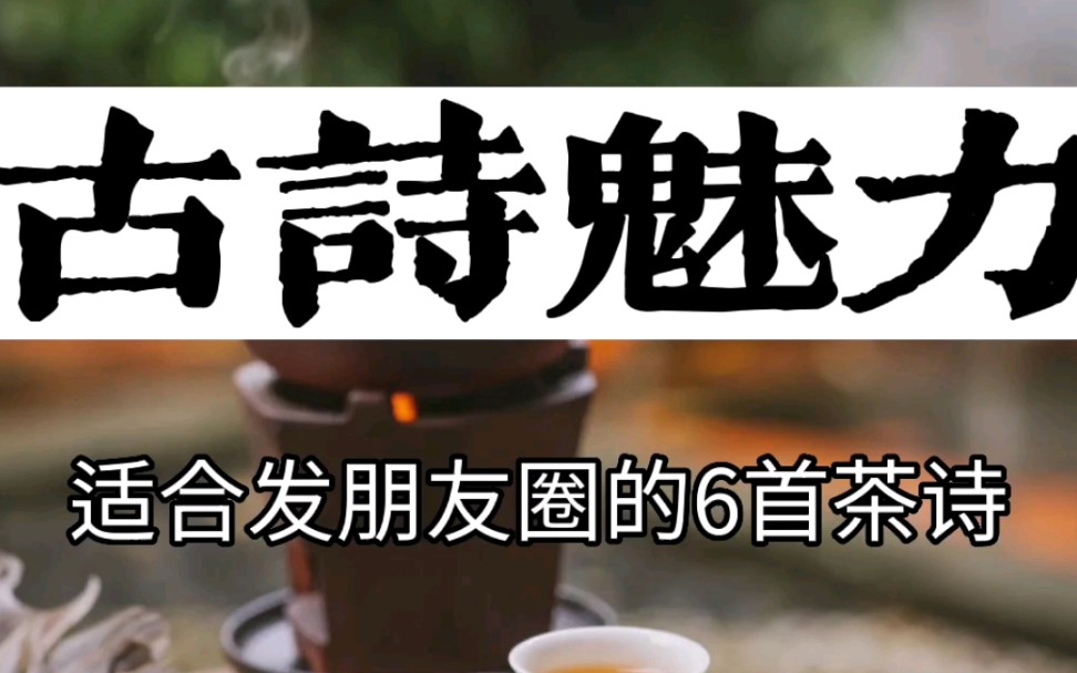 [图]松花酿酒，春水煎茶。6首绝美的茶诗