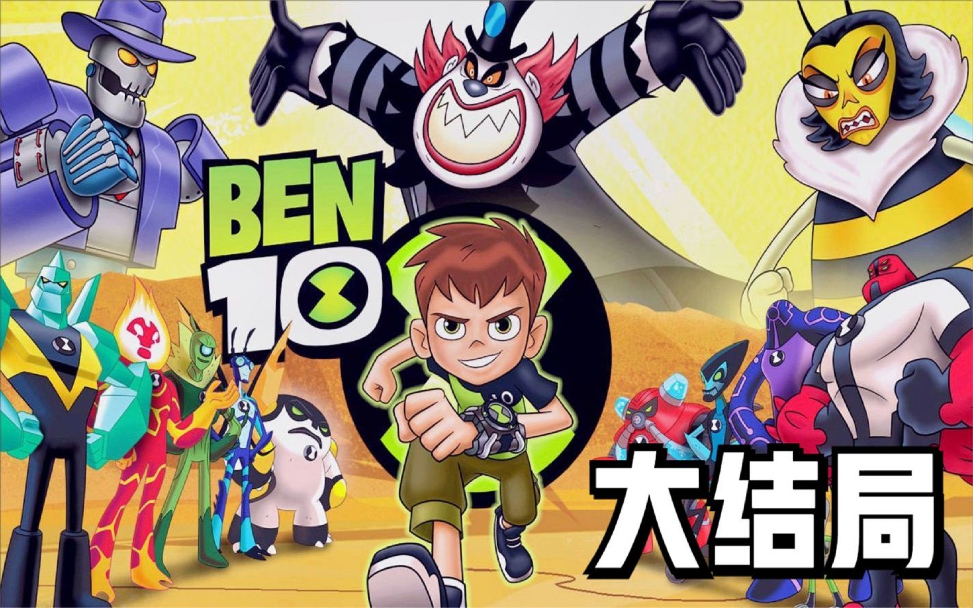 [图]BEN10再显神威✩大结局！田小班大战巨型机器人！㊆