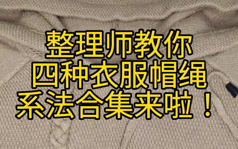 整理师教你四种衣服帽绳系法合集来啦哔哩哔哩bilibili