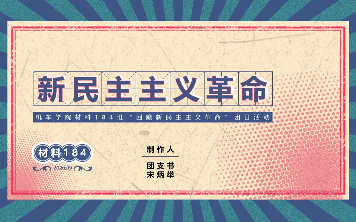 青岛理工大学机车学院材料184班“回瞻新民主主义革命”团日活动哔哩哔哩bilibili