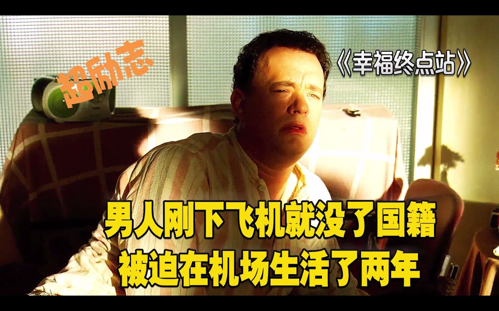 幸福终点站：男人刚下飞机就没了国籍，在机场被迫生活了两年